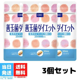 DHC 善玉菌ダイエット 30日分 30粒 サプリメント 3個セット ビフィズス菌 B-3 腸内環境 フローラ 健康 美容 菌活 オリゴ糖 送料無料