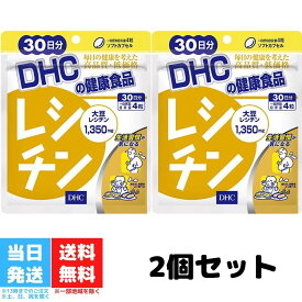 DHC レシチン 30日分 120粒 サプリメント 2個セット 大豆 ダイエット 女性 男性 美容 健康食品 ヘルスケア 脂肪 リン脂質 植物性 送料無料