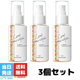 リファ ロックオイル ライト ヘアオイル ふんわりロック 100ml 3個セット スタイリング ダメージ補修 ツヤ ヘアケア キープ ReFa LOCK OIL LIGHT 送料無料