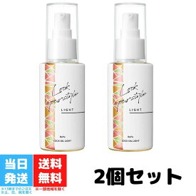 リファ ロックオイル ライト ヘアオイル ふんわりロック 100ml 2個セット スタイリング ダメージ補修 ツヤ ヘアケア キープ ReFa LOCK OIL LIGHT 送料無料