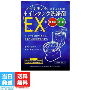 トイレキレイ トイレタンク洗浄剤EX 木村石鹸工業 35g×8包 トイレタンク 洗剤 簡単 消臭 酸素系 トイレ洗剤 トイレ洗浄剤 タンク洗浄 トイレ洗浄液 入れるだけ 除菌 送料無料