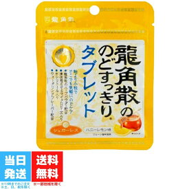 龍角散 龍角散ののどすっきりタブレット ハニーレモン味 10.4g のど すっきり タブレット 喉 送料無料