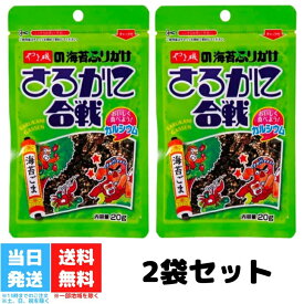 やま磯 ふりかけ さるかに合戦 20g 2個セット 海苔 ごま 胡麻 ゴマ のり 小袋 子供 子ども 袋入 おすすめ 送料無料