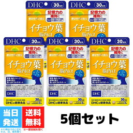 DHC イチョウ葉 脳内アルファ 30日分 5個セット dhc ディーエイチシー サプリ 脳内α イチョウ葉エキス ビタミンb 健康 記憶力 健康サプリ 送料無料