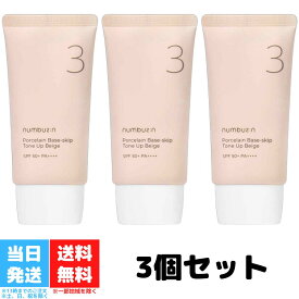 ナンバーズイン 3番 ノーファンデ陶器肌トーンアップクリーム 50ml 3個セット キメ 色ムラ 毛穴カバー ナチュラル ベース オールインワン 下地 韓国コスメ UV ケア 送料無料