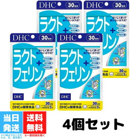 DHC ラクトフェリン 30日 4個セット dhc ディーエイチシー サプリメント サプリ ビフィズス菌 健康補助食品 感染防御 ウイルス 細菌 免疫 送料無料
