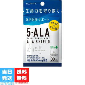 TOAMIT アラシールド 5-ALA サプリメント ALA SHIELD 日本製 5-アミノレブリン酸 30粒入 東亜産業 アミノ酸 クエン酸 体内対策 サポート サプリメント サプリ 送料無料