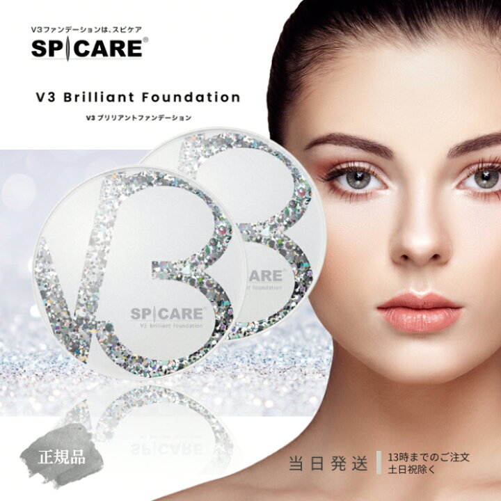 楽天市場】スピケア V3ファンデーション V3ブリリアント  
