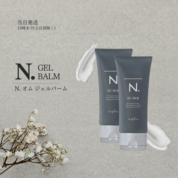 楽天市場】ナプラ エヌドットオム ジェルバーム 100g 2本セット N 