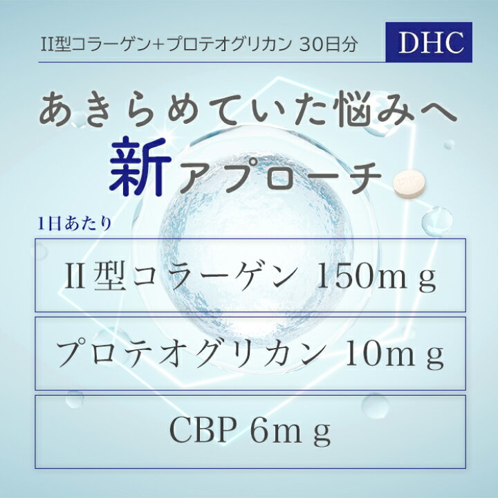 楽天市場】DHC II型コラーゲン プロテオグリカン 30日分 90粒 サプリ 