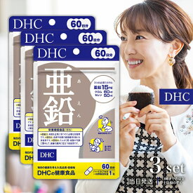 DHC 亜鉛 60日分 60粒 3袋 ミネラル サプリ 健康