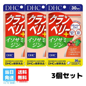 DHC クランベリー＋イソサミジン 30日分 3個セット サプリ サプリメント ディーエイチシー クエン酸 プロアントシアニジン タブレット クランベリー 長命草 送料無料