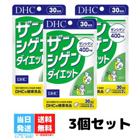 DHC ザンシゲンダイエット 30日分 3個 dhc ディーエイチシー サプリ サプリメント ダイエット サポート ダイエットサプリ ザンシゲン 美容 サプリ 送料無料