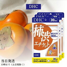 DHC 柿渋エチケット 30日分 3個セット サプリメント サプリ ディーエイチシー 健康食品 におい 柿渋 ニオイ 匂い 臭い 柿渋サプリ 加齢臭対策 柿タンニン 送料無料