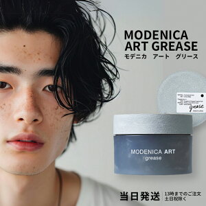 ナカノ モデニカ アート グリース 90g 中野製薬 NAKANO modenica ART ヘアスタイリング ハードグリース