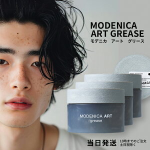 ナカノ モデニカ アート グリース 90g 3個セット 中野製薬 NAKANO modenica ART ヘアスタイリング ハードグリース