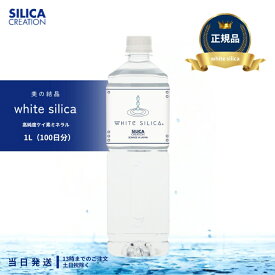 ホワイトシリカ シリカ シリカクリエーション 1000ml silica creation シリカクリエイション white silica 健康ドリンク 美容ドリンク 送料無料