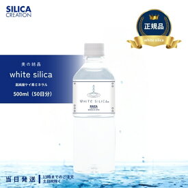 ホワイトシリカ シリカ シリカクリエーション 500ml silica creation シリカクリエイション white silica 健康ドリンク 美容ドリンク 送料無料