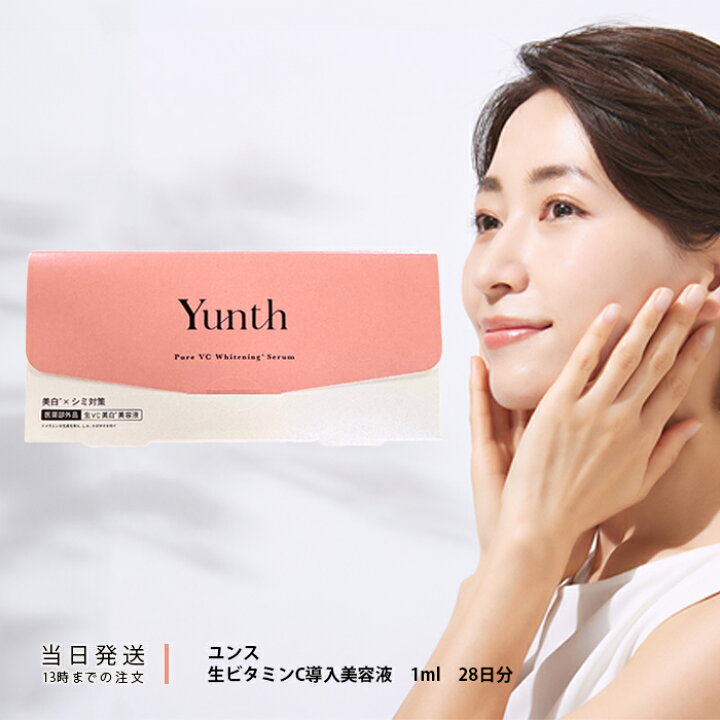 楽天市場】Yunth ユンス 生ビタミンC 導入美容液 1ml 28日分 美白美容  