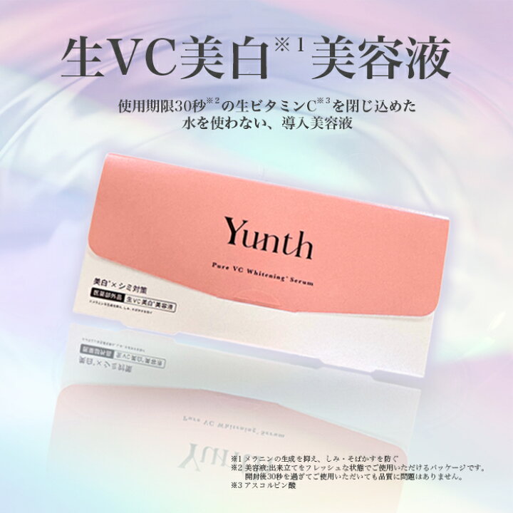 楽天市場】Yunth ユンス 生ビタミンC 導入美容液 1ml 28日分 美白美容  
