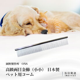 ペット コーム 犬 猫 細目 仕上用 セットコーム ペットコーム くし 高級両目金櫛 小小 送料無料