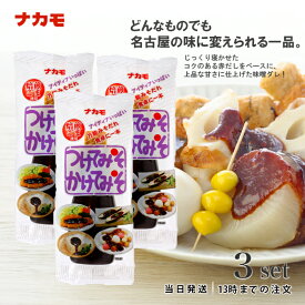 ナカモ つけてみそかけてみそ 400g 3個セット 味噌 みそだれ 味噌カツ たれ ソース 名古屋 お土産 名古屋みそ 時短 手軽 簡単 送料無料