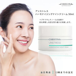 �N���X�e�B�[�i �A���X�g���X �n�[���i�C�W���O�i�C�g�N���[�� 50ml CHRISTINA UNSTRESS �� �R���f�B�V���� �R���[�Q�� �q�A�������_ ���`�m�[�� �����⋋ �זE�Đ� ��������