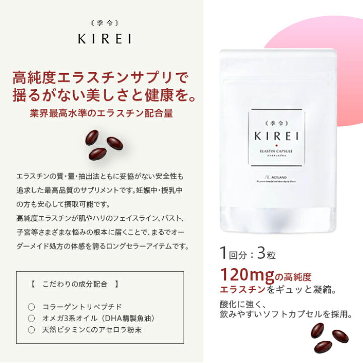 楽天市場】季令 KIREI エラスチンカプセル 100粒 3個セット 