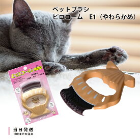 ディアトリベー ピロコーム R やわらかめ E1 ブラシ 被毛ケア 抜け毛除去 お手入れ 短毛種 小型犬 グルーミング 換毛期 コーム 犬 猫 用 くし 送料無料