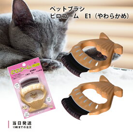 ディアトリベー ピロコーム R やわらかめ E1 2個セット ブラシ 被毛ケア 抜け毛除去 お手入れ 短毛種 小型犬 グルーミング 換毛期 コーム 犬 猫 用 くし 送料無料