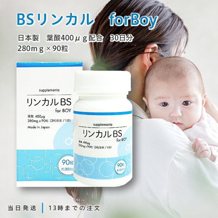 楽天市場】BSリンカル for Boy 男の子用 30日分 90粒入 日本製 葉酸 