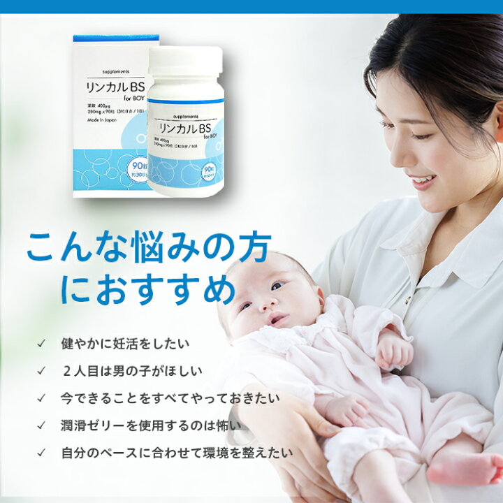 楽天市場】BSリンカル for Boy 男の子用 30日分 90粒入 日本製 葉酸 
