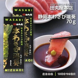 田丸屋本店 静岡本わさび 瑞葵 70g 2個セット 山葵 静岡 静岡名産 無着色 本わさび ワサビ 水葵 瑞葵 調味料 送料無料