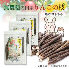 国産 りんごの枝 100g 3個セット 無農薬 うさぎ ハムスター チンチラ かじり木 天然 安心 おもちゃ デンタルケアに