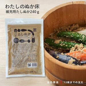 金沢大地 オーガニックわたしのぬか床 補充用たしぬか 240g 金沢大地 ぬか漬け たしぬか 炒りぬか オーガニック ぬか床 無農薬 栽培 送料無料