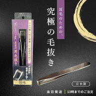 ニッケン 耳毛抜き ステンレス製 EHT-1 ニッケンかみそり 高級 脱毛 耳毛 国産 日本製