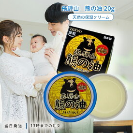 HiToki 飛騨山 熊の油 20g 手荒れ防止 乾燥肌 保湿 天然 持続性 バーム あかぎれ ひび割れ かかと ひじ ひざ