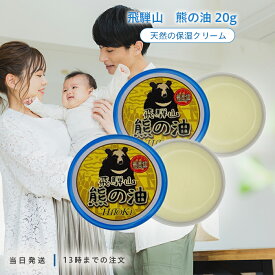HiToki 飛騨山 熊の油 20g 2個セット 手荒れ防止 乾燥肌 保湿 天然 持続性 バーム あかぎれ ひび割れ かかと ひじ ひざ
