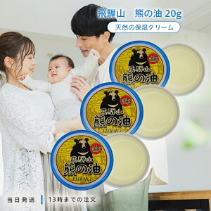 HiToki 飛騨山 熊の油 20g 3個セット 手荒れ防止 乾燥肌 保湿 天然 持続性 バーム あかぎれ ひび割れ かかと ひじ ひざ