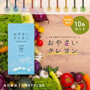 おやさいクレヨン 10色 mizuiro 野菜クレヨン 安全 クレヨン ベビー 赤ちゃん 幼児用 お絵かき 口に入れても 安心 安全 野菜 くれよん おえかき 誕生日プレゼント 食べられるクレヨン 幼児 子供