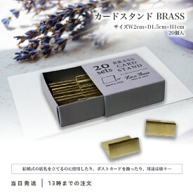 志成販売 真鍮 カードスタンド BRASS 20個セット プライスタグ 306085 送料無料
