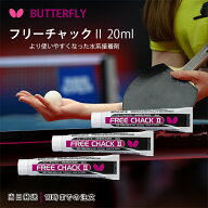 バタフライ BUTTERFLY フリーチャック2 20ml 3本セット 卓球 ラバー 接着剤