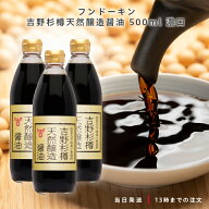 フンドーキン 吉野杉樽天然醸造醤油 500ml 濃口 3本セット まろやか 国産大豆 国産小麦 天日塩 国産加工 …