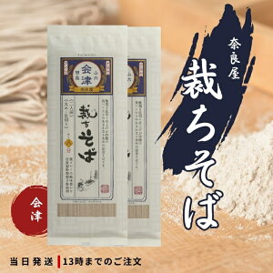 奈良屋 裁ちそば 200g 2袋セット 節分そば まとめ買い 母の日 父の日 敬老の日 ギフト プレゼント 美味しい お取り寄せ 高級 蕎麦 そば グルメ 生そば マツコ 池森そば マツコ サンドウィッチ