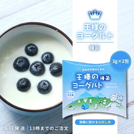 王様のヨーグルト 種菌 3g×2包 たね菌 手作りヨーグルト 豆乳ヨーグルト まろやか すっきり 乳酸菌 善玉菌 腸内フローラ クレモリス菌 サーモフィラス菌 ダイエット 常温発酵 東京食品