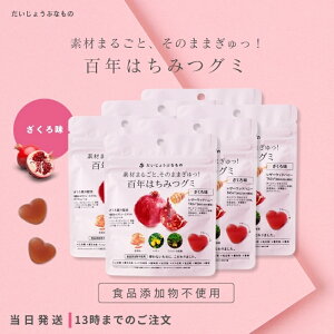 だいじょうぶなもの 百年はちみつグミ ざくろ味 6個セット ナチュラルグミ ギルトフリー はちみつ ざくろ 健康 美容 女性 子ども 大人 お菓子 おいしい たかくら新産業