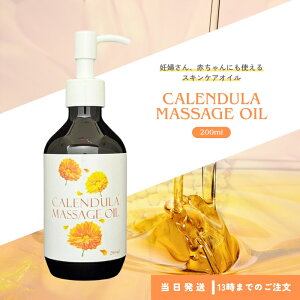 カレンデュラ オイル 200ml デリケートゾーンオイル 日本製 天然成分100% 妊婦 会陰 マッサージオイル 赤ちゃん 保湿 乳頭ケアなどに