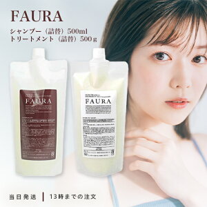 FAURA �t�@�E�� �V�����v�[ �l�� 500ml �g���[�g�����g �l�� 500g �Z�b�g �w�A�P�A ���� ���� ������ ���e�� �T�����p �T���T��