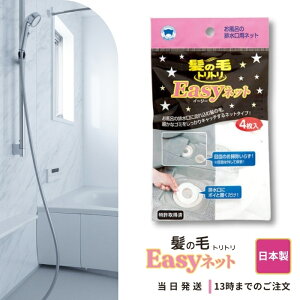 イージーネット Easyネット 排水溝 ネット 髪の毛トリトリ ポンスター 4枚入り