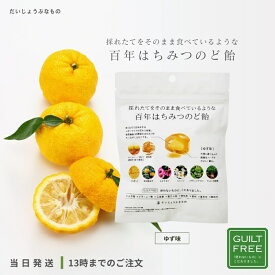 だいじょうぶなもの 百年はちみつのど飴 ゆず味 レザーウッドハニー ハーブキャンディ のど飴 はちみつ プロポリス 花粉 風邪 アレルギー 免疫力アップ ウイルス対策 ウイルス 母の日